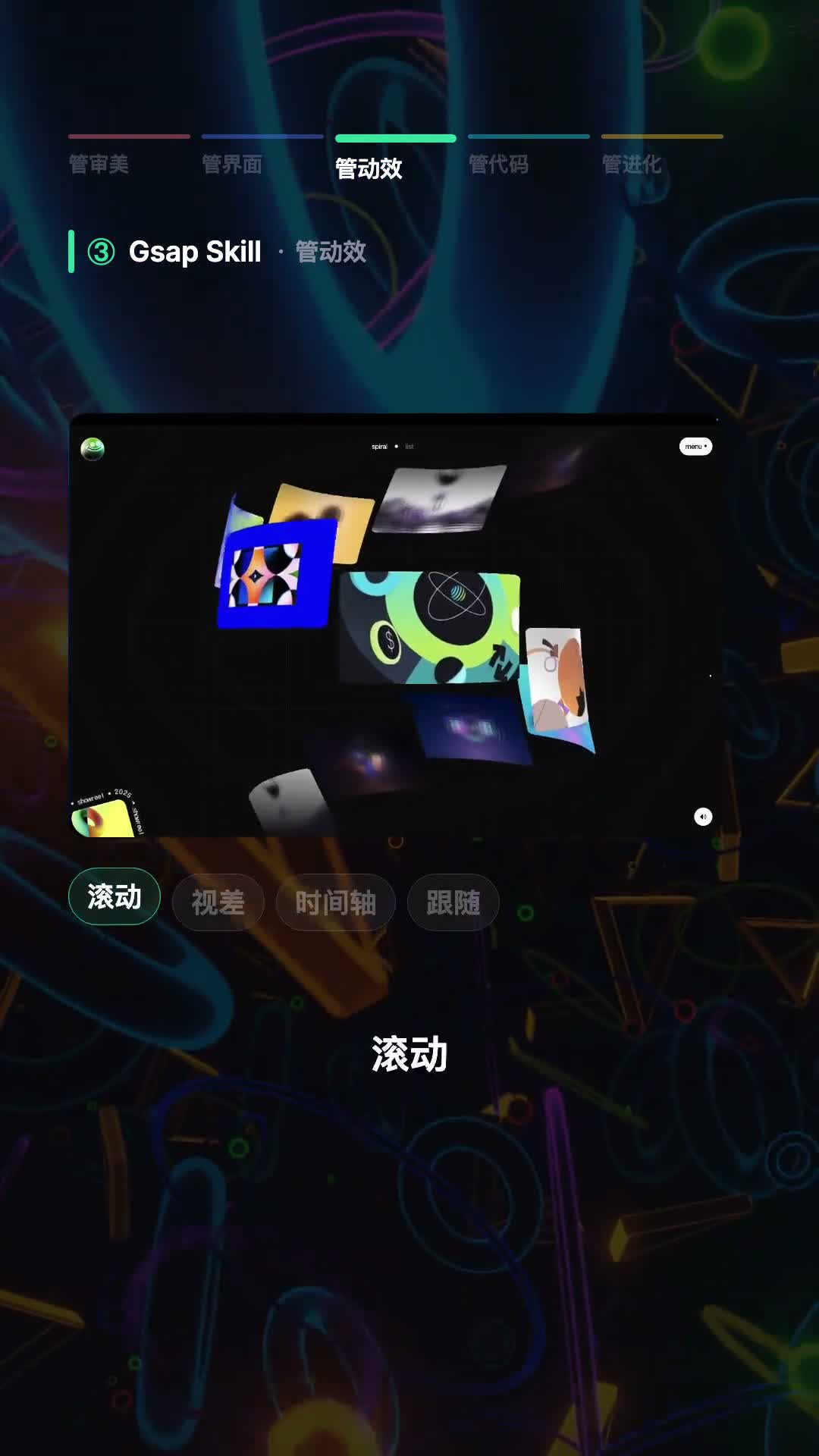 Gsap Skill 在视频中展示网页动效设计的截图