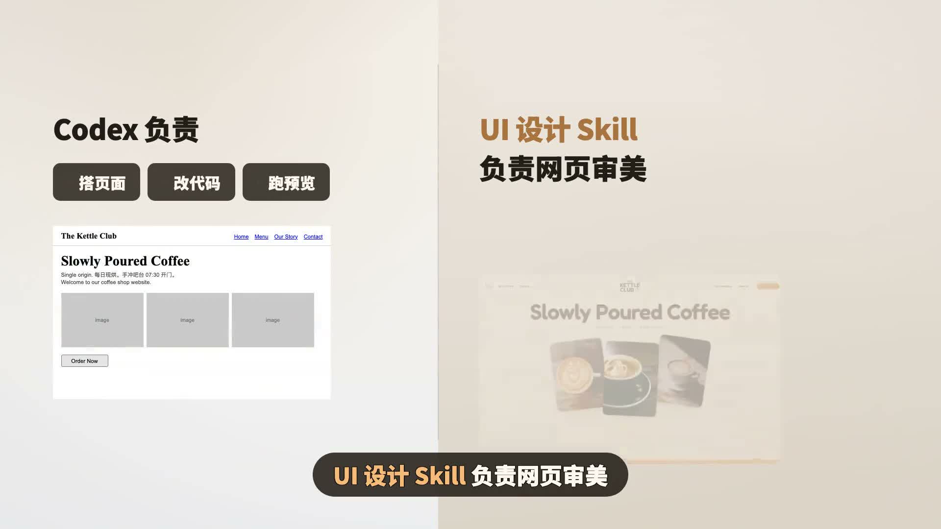 选中 UI 设计 Skill 制作咖啡店官网的视频截图