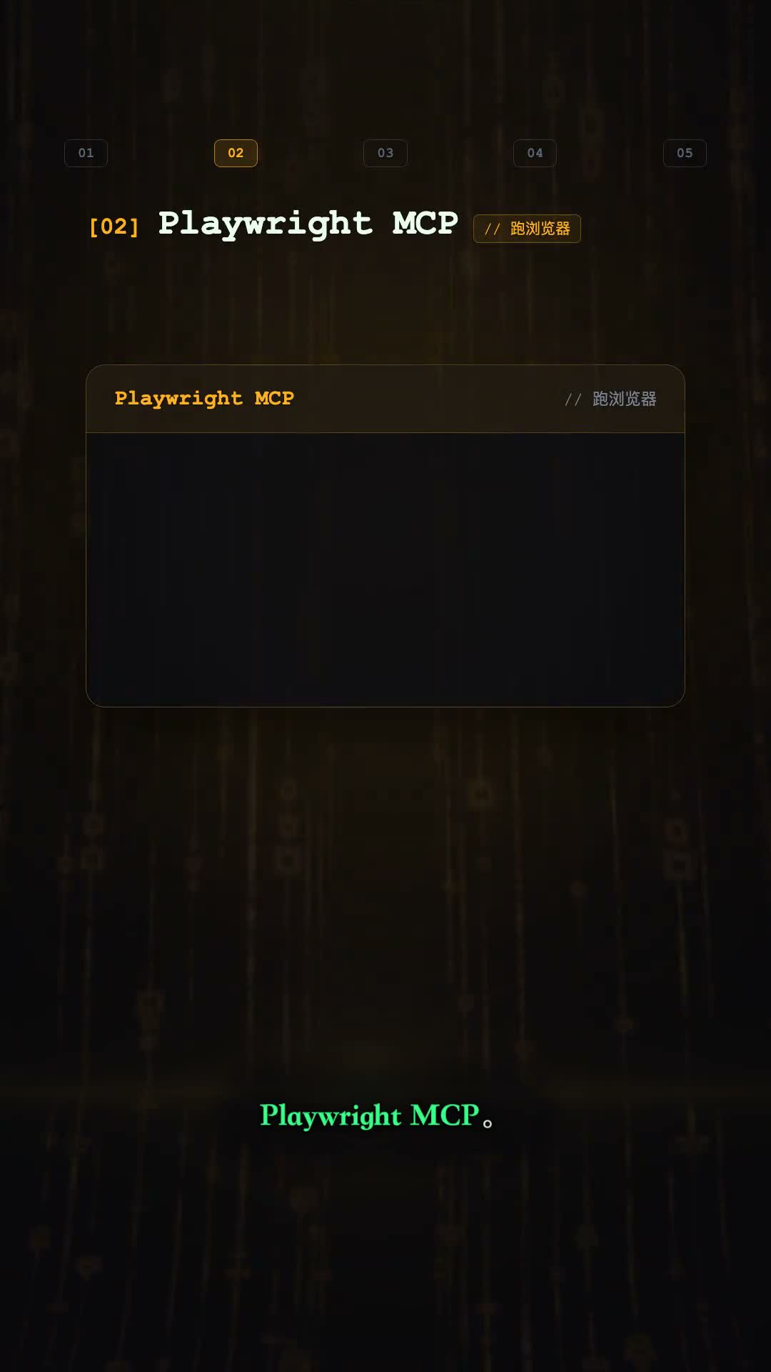 Playwright MCP 驱动浏览器执行操作的视频画面