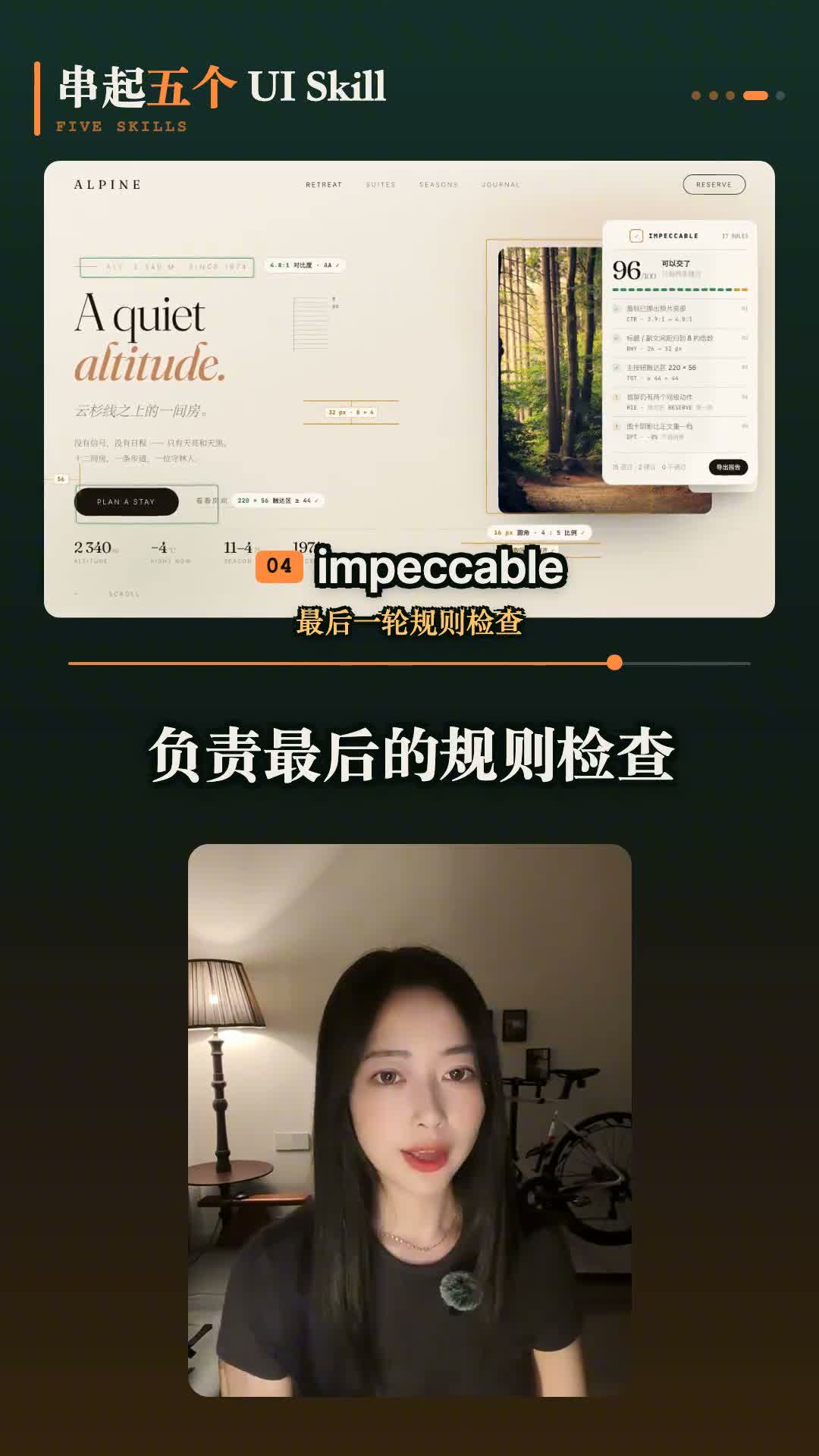 impeccable 按 17 条规则完成 96 分交付检查的视频画面