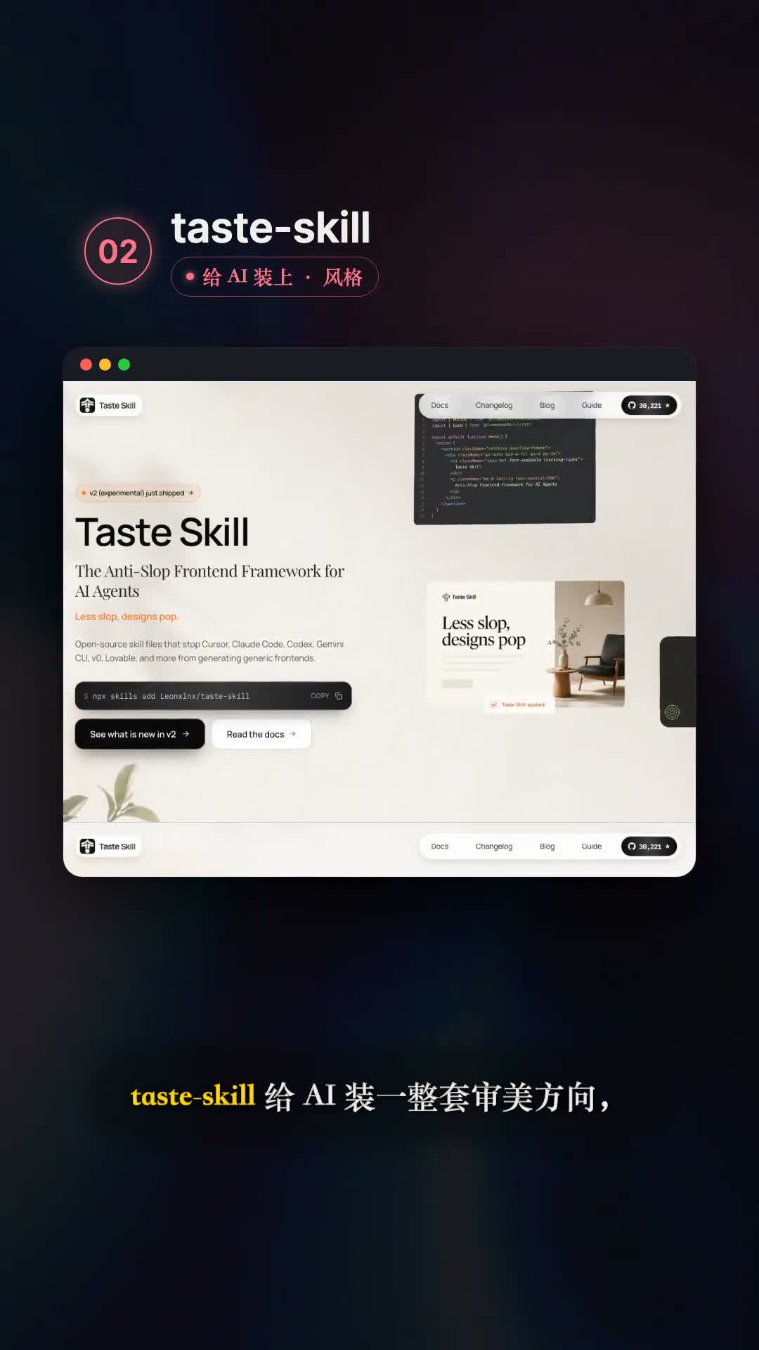 taste-skill 给 AI 装上风格的视频画面