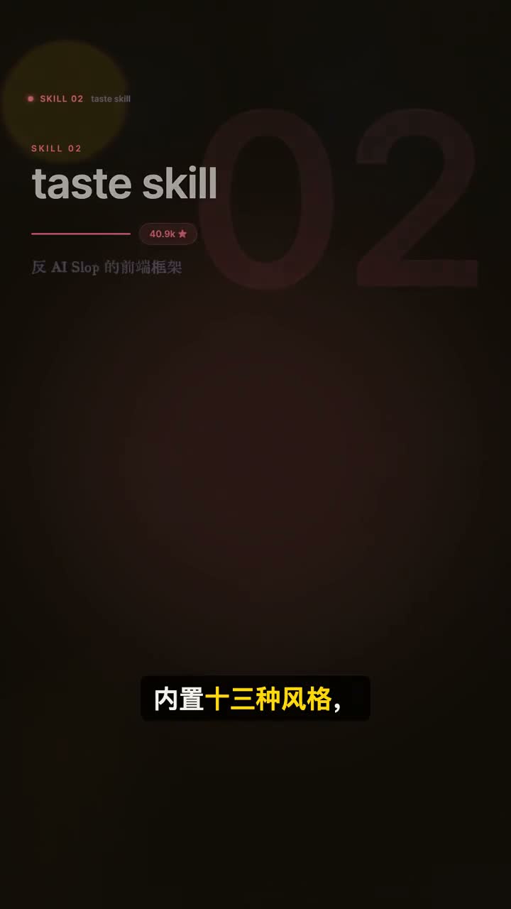 taste skill 反 AI Slop 前端框架与十三种内置风格的视频画面