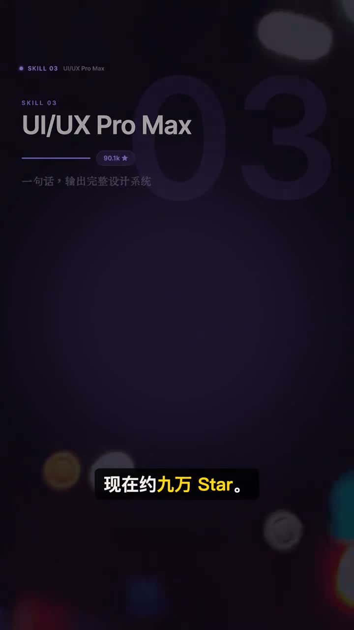 UI UX Pro Max 一句话输出完整设计系统的视频画面