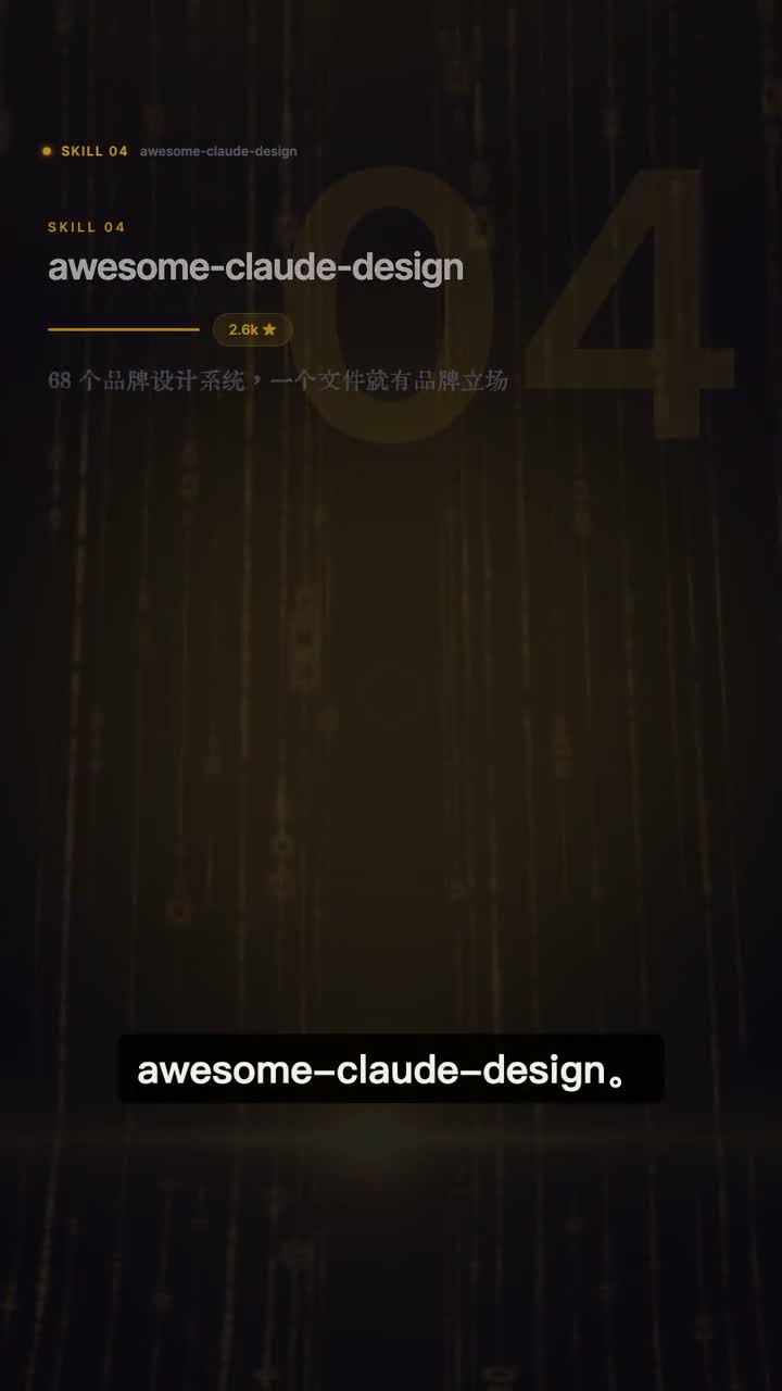 awesome-claude-design 提供六十八个品牌设计系统的视频画面