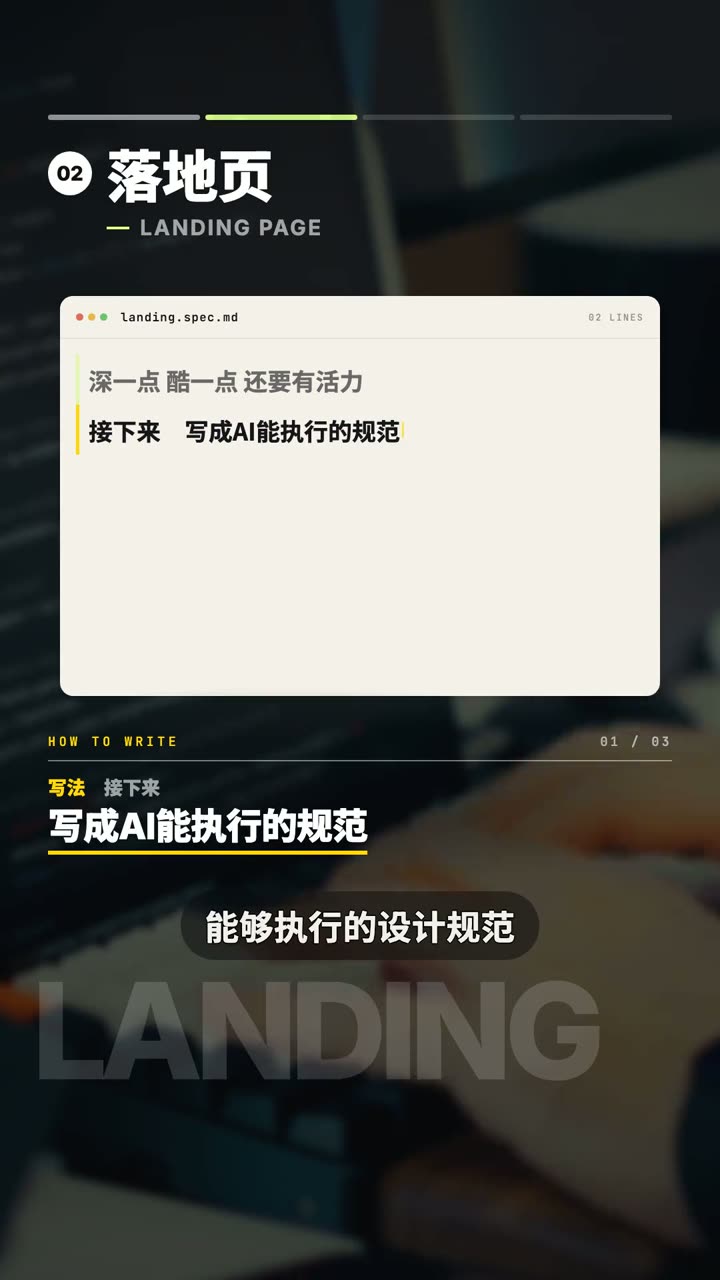 落地页·写成 AI 能执行的规范