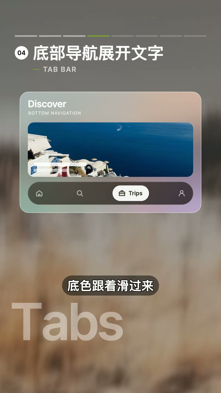 底部导航展开文字组件交互的视频演示截图