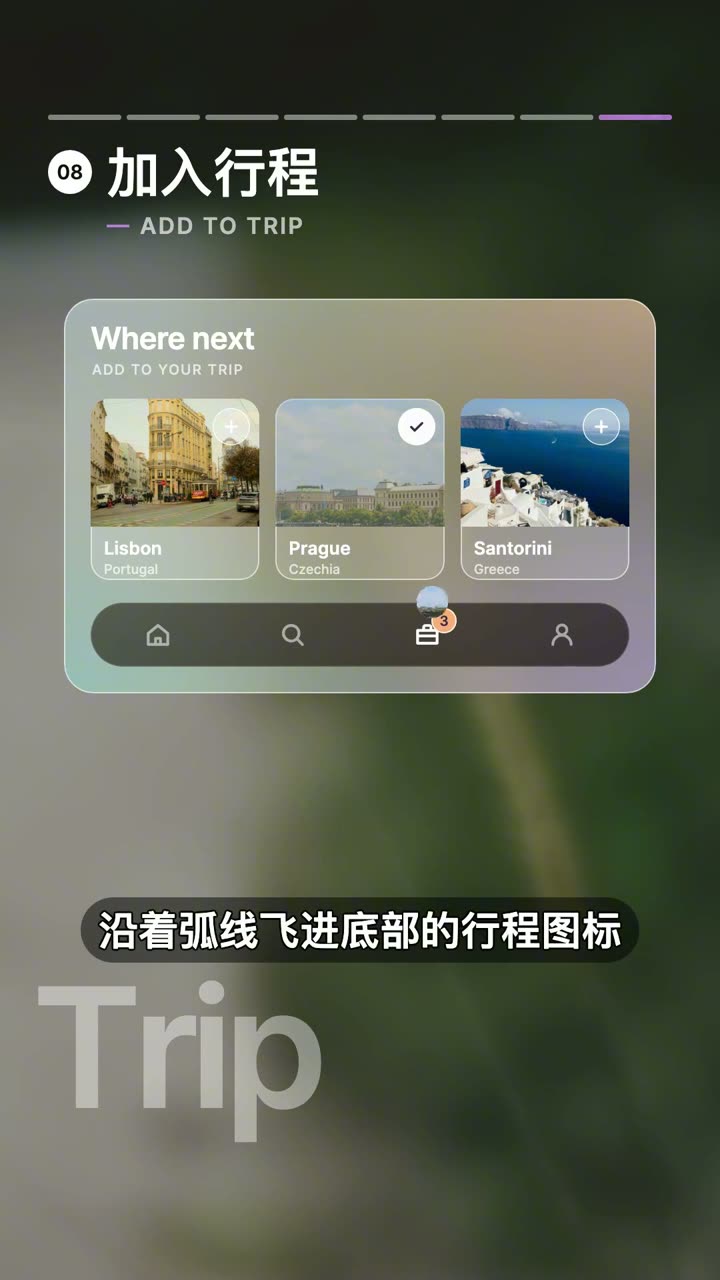 加入行程组件交互的视频演示截图