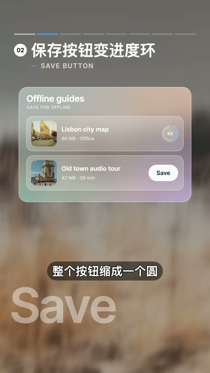 保存按钮变进度环交互的视频演示截图