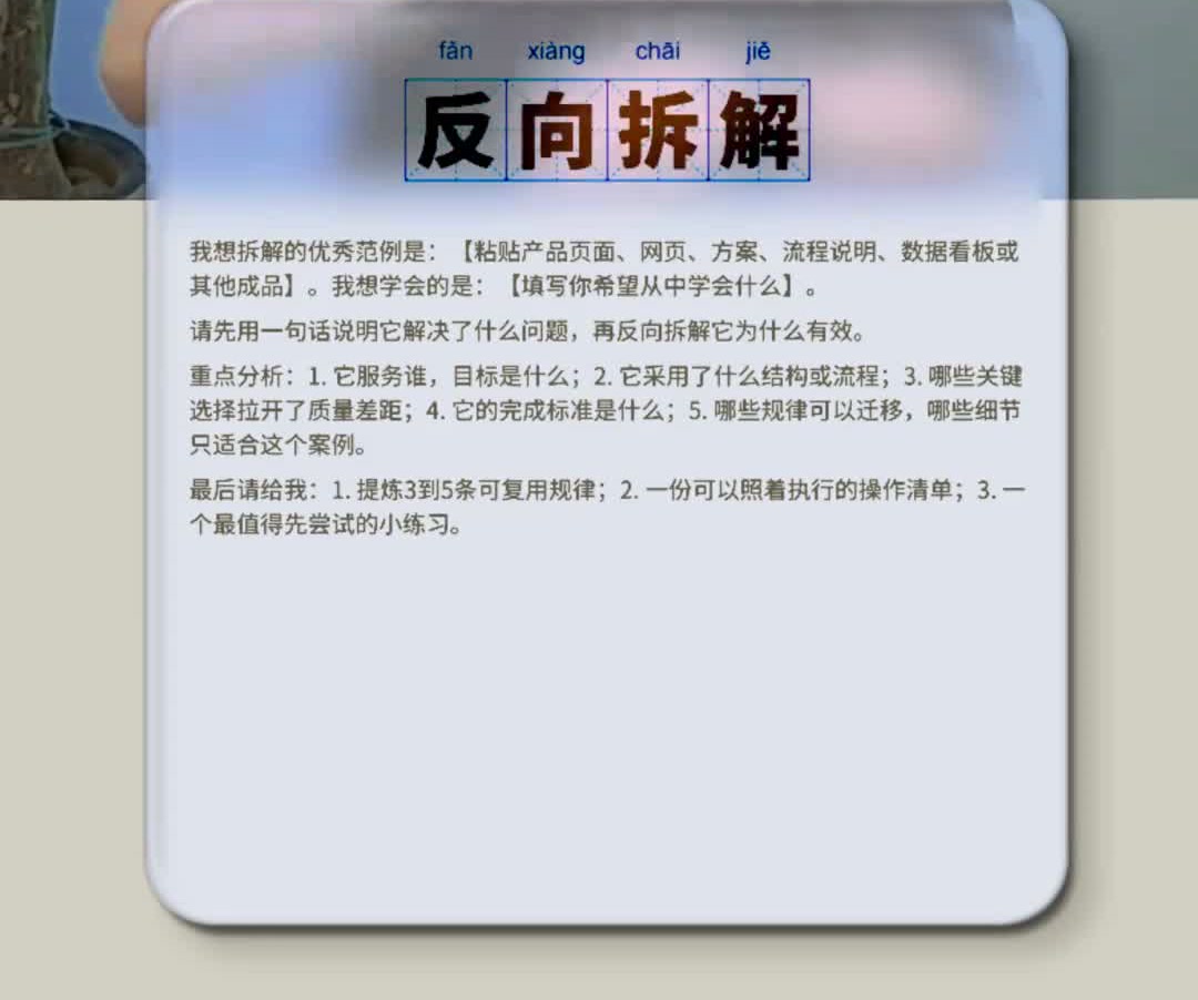 原视频中的反向拆解 prompt 卡片原图