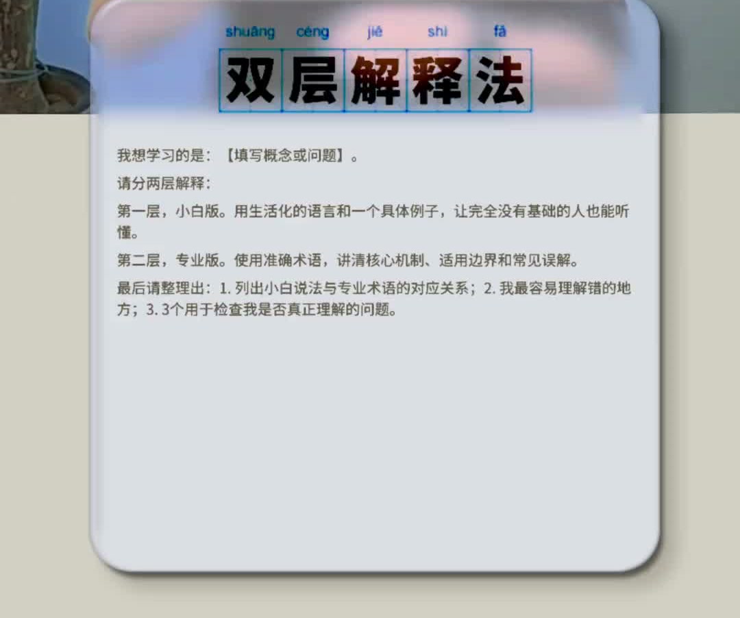 原视频中的双层解释法 prompt 卡片原图