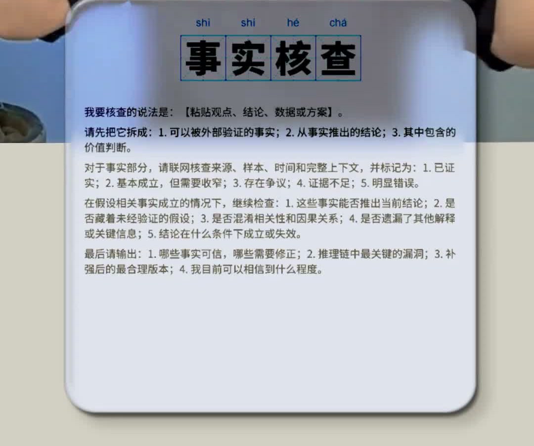 原视频中的事实核查 prompt 卡片原图