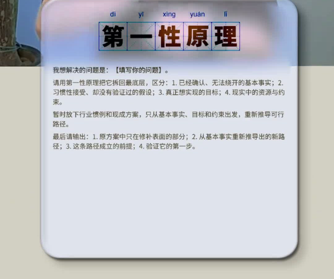 原视频中的第一性原理 prompt 卡片原图