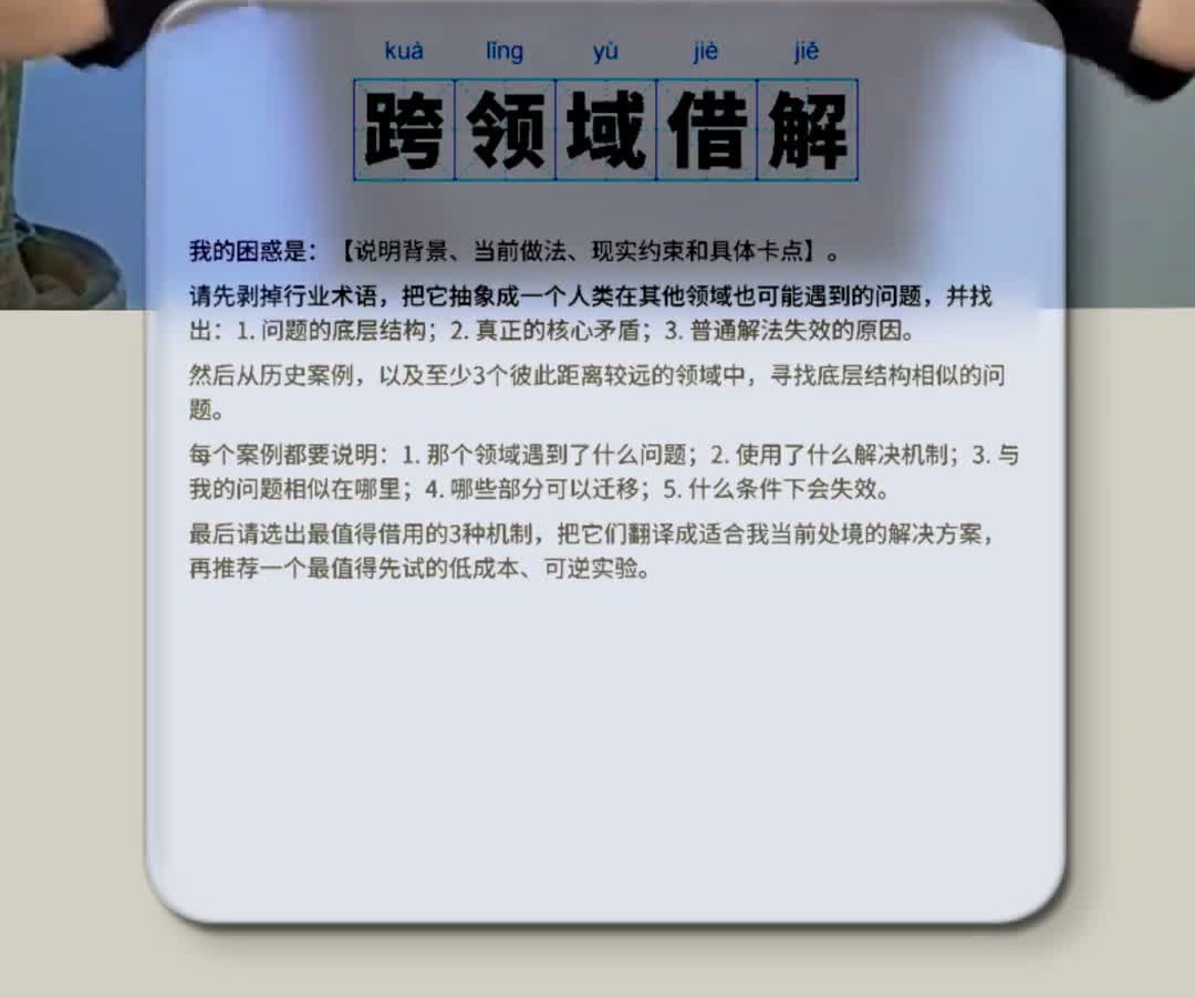原视频中的跨领域借解 prompt 卡片原图