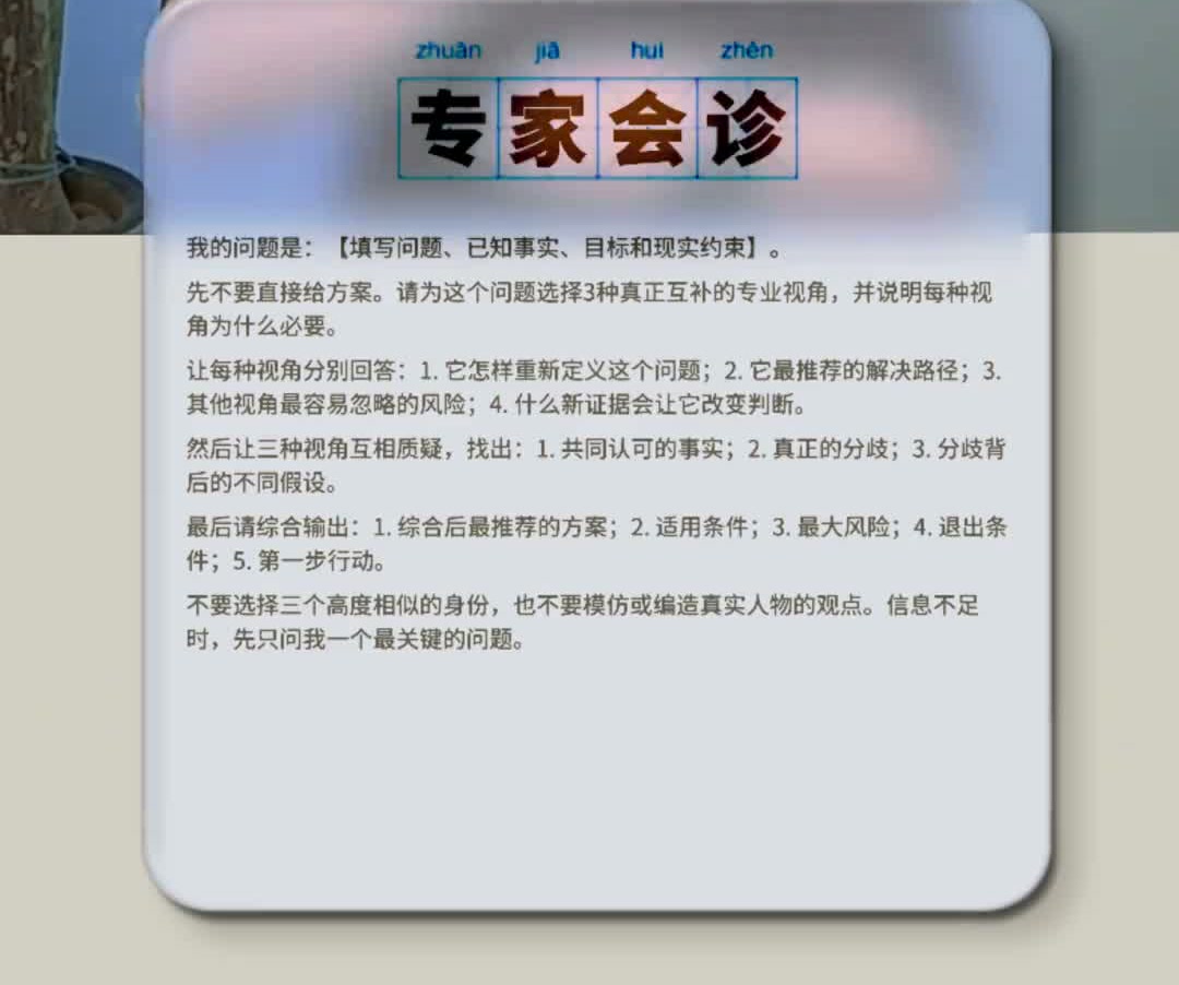 原视频中的专家会诊 prompt 卡片原图