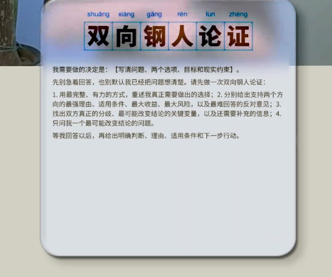 原视频中的双向钢人论证 prompt 卡片原图