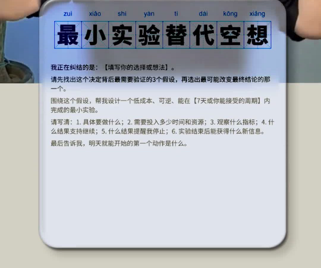 原视频中的最小实验替代空想 prompt 卡片原图