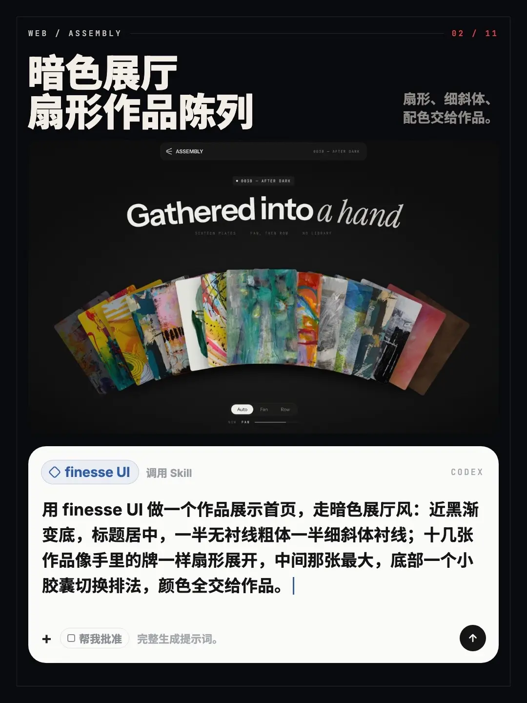 暗色展厅扇形作品陈列：作品像手里的牌一样展开