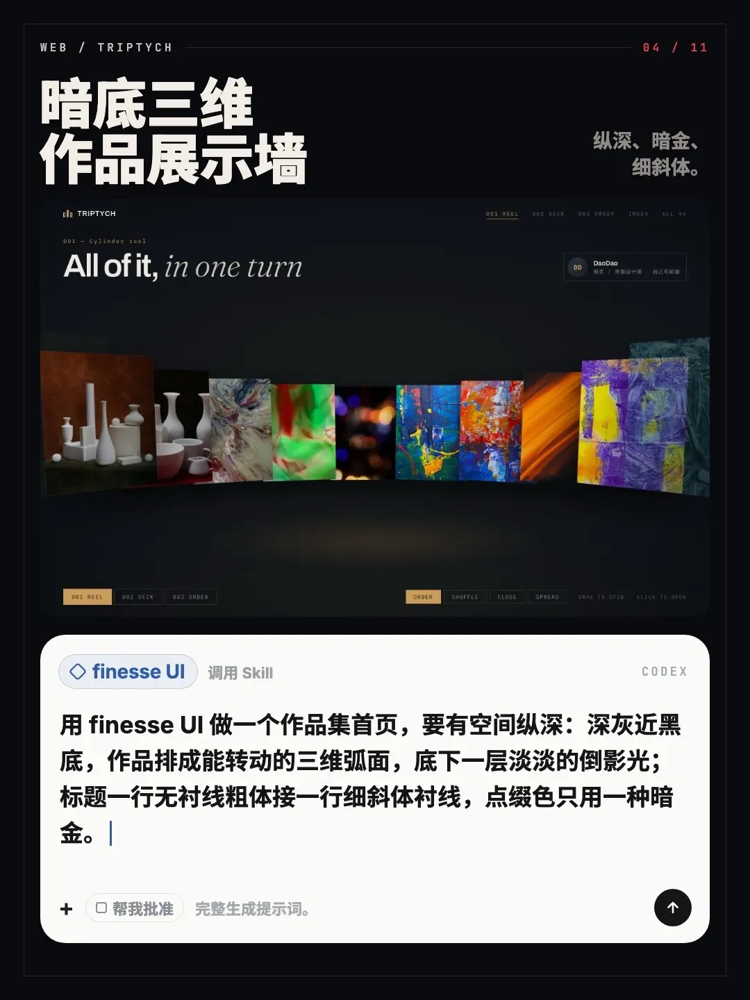暗底三维作品展示墙：作品排成可转动的 3D 弧面