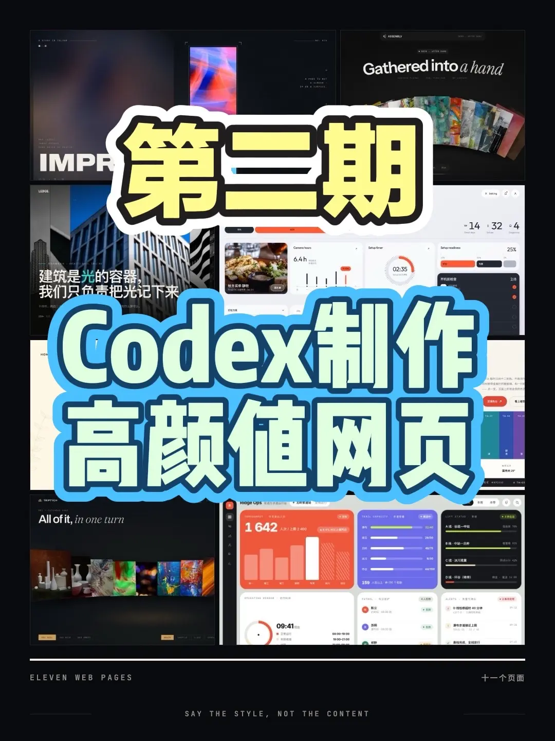 第二期 Codex 制作高颜值网页：多个网页案例拼贴封面
