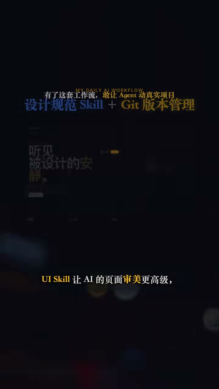审美与版本双保险：Skill + Git