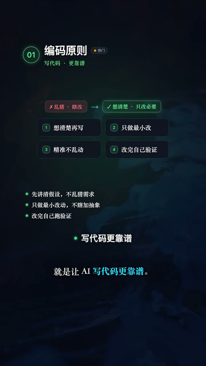 编码原则：讲假设 / 最小改动 / 自验