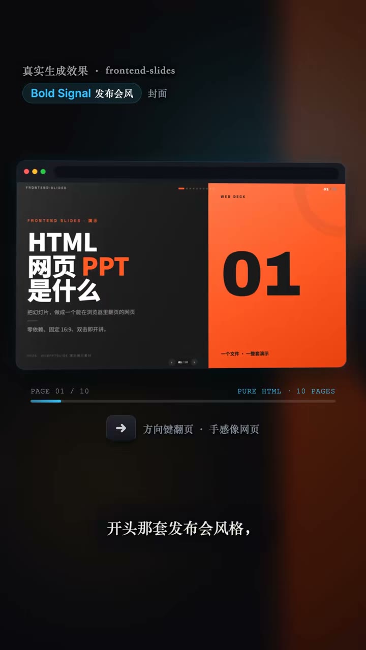 Frontend Slides：发布会风格 10 页