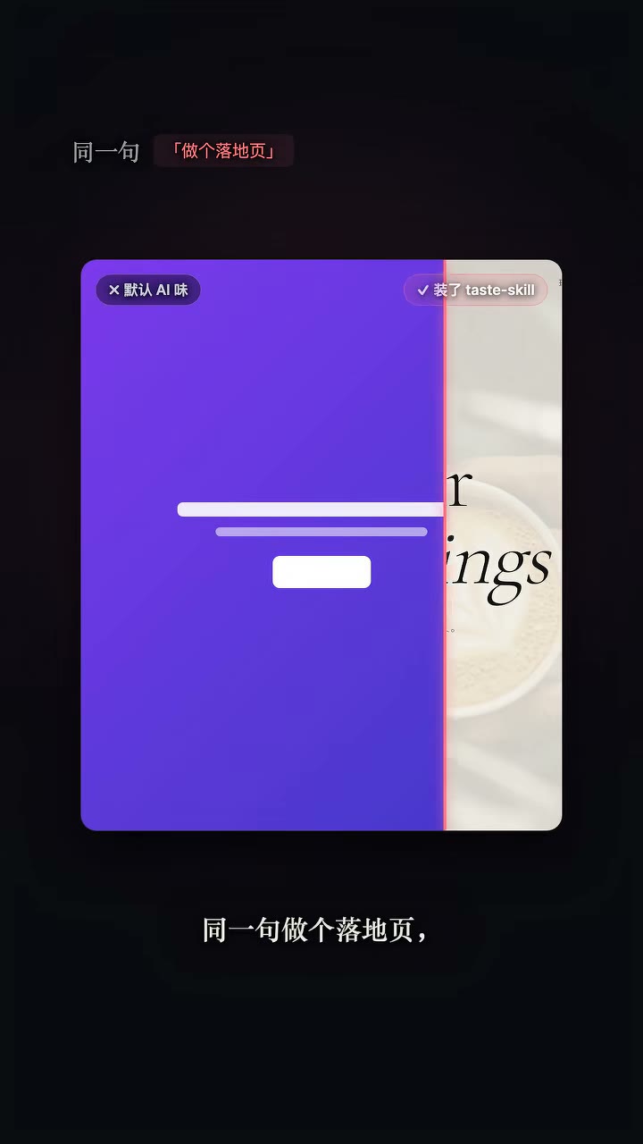 Taste Skill：默认 vs 装后对比
