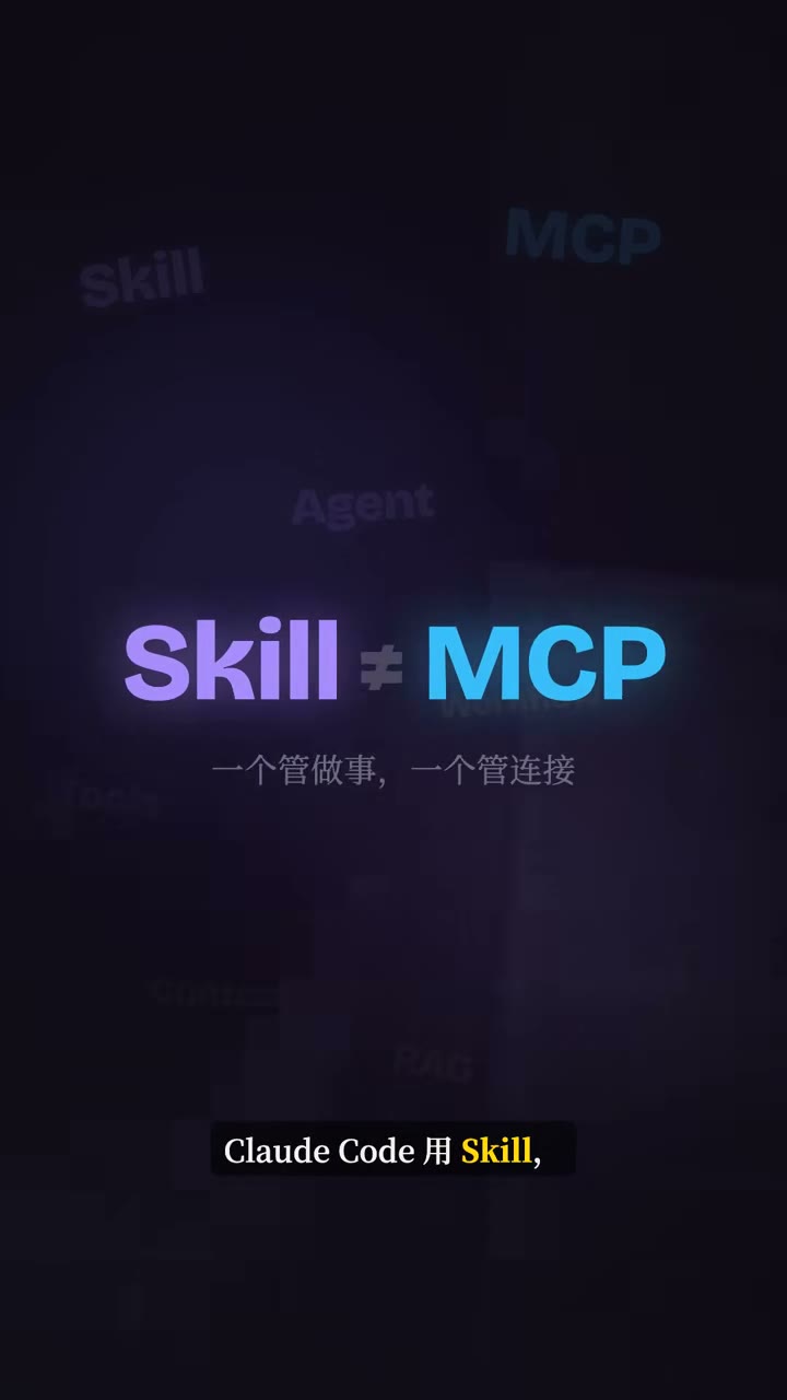 Skill 能力包 vs MCP 连接器