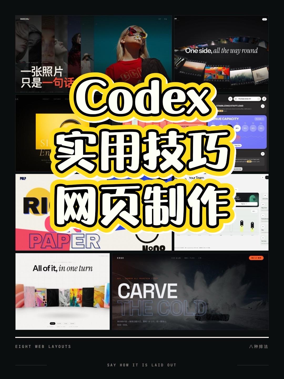 图文封面，“Codex 实用技巧 网页制作”