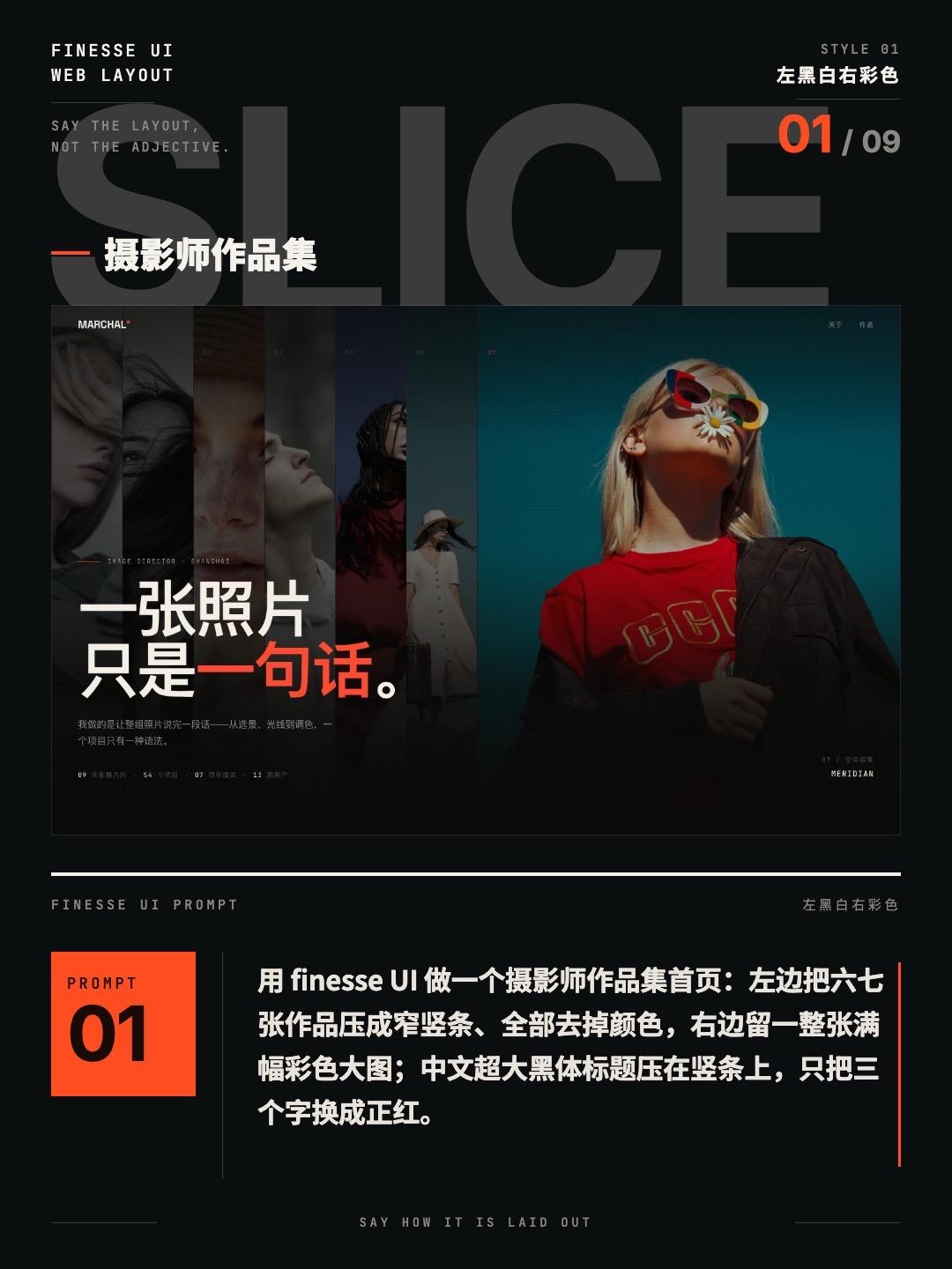“左黑白右彩色”摄影师作品集页，附 finesse UI 提示词