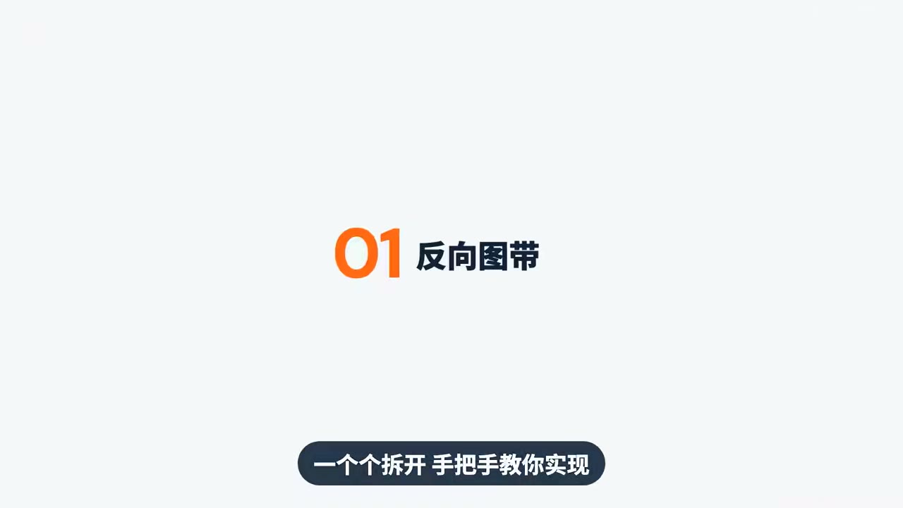 反向图带效果：两行反向滚动形成深度