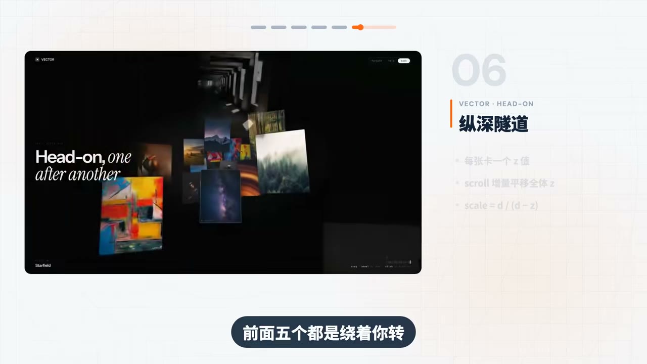 纵深隧道：滚动映射为前后推进
