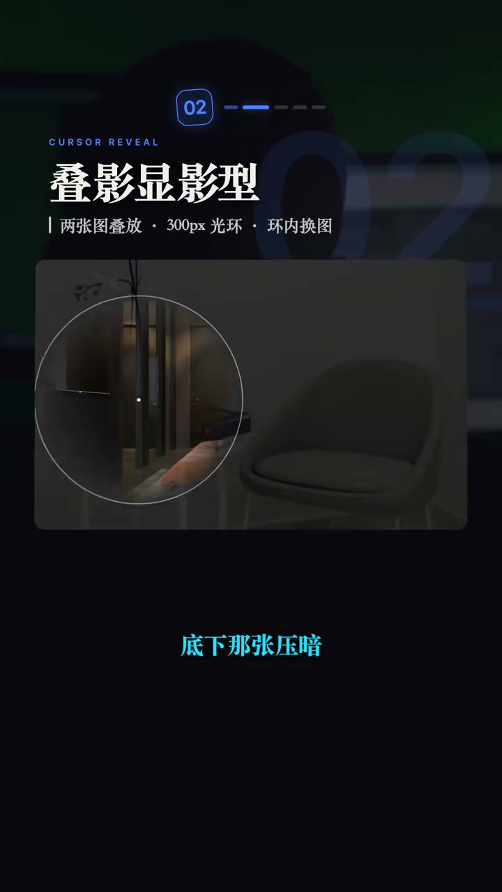 叠影显影型：悬停圈内亮出另一张
