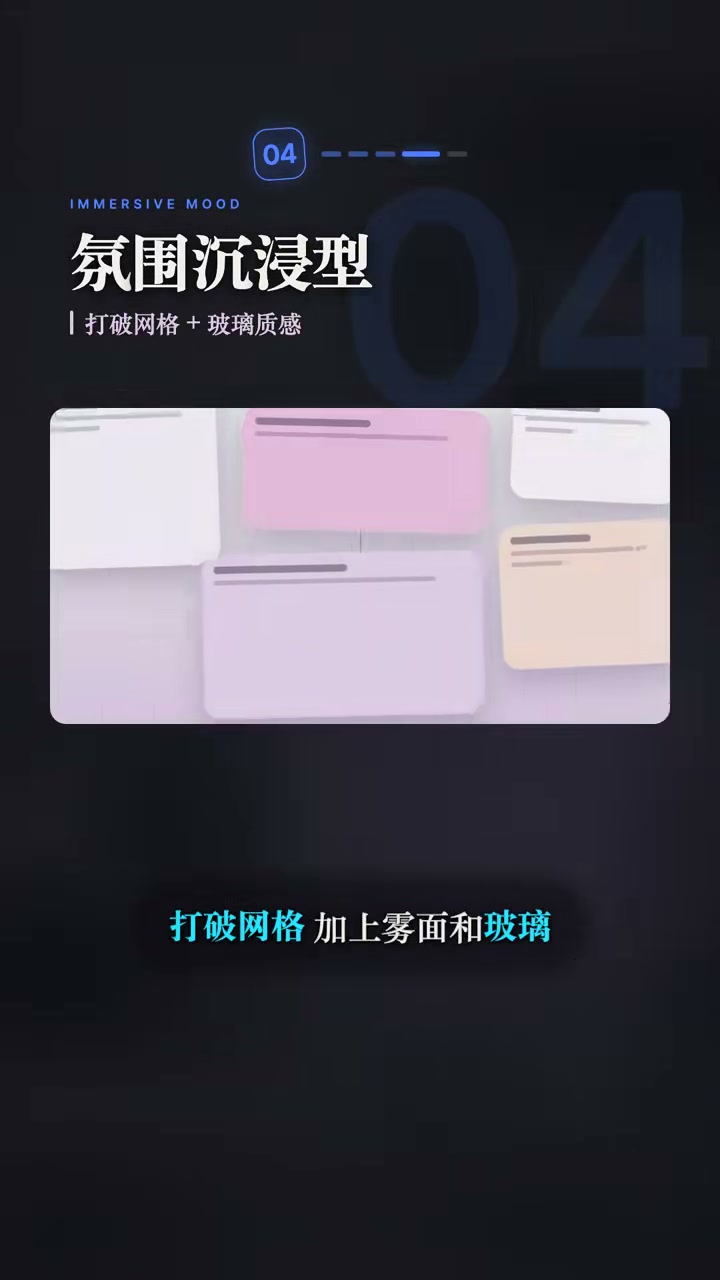 氛围沉浸型：破网格 + 雾面玻璃