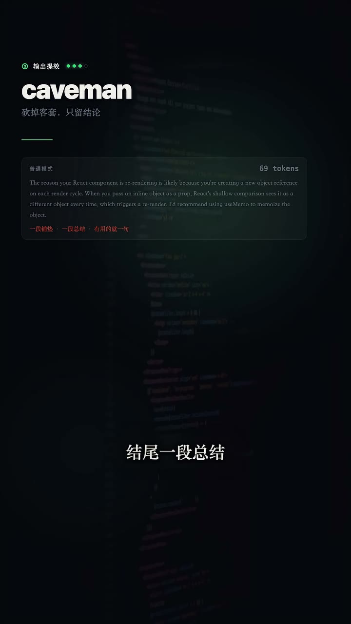 砍掉客套只留结论，输出量降 65%